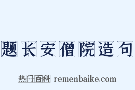 题长安僧院造句是什么意思的图片